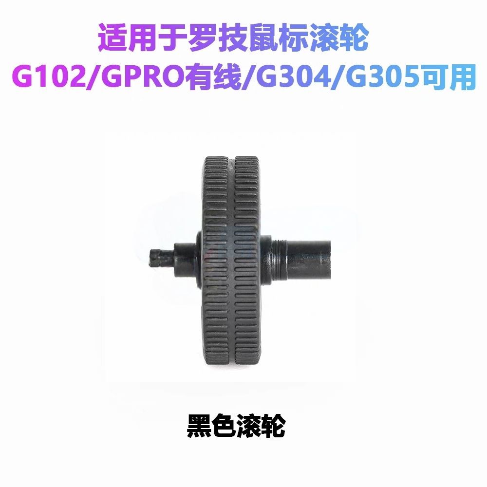 อะไหล่เปลี่ยนล้อเมาส์ Logitech G102/G304 ล้อเมาส์ Logitech G102/G304 majijixu2.my20251112