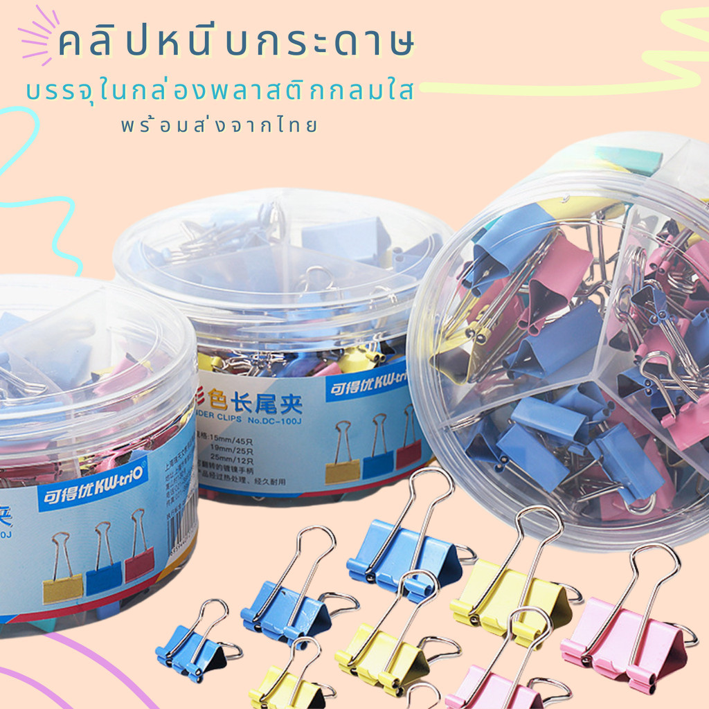 คลิปหนีบกระดาษ 1กระปุก KW Trio Paper Clip ที่หนีบเอกสาร เหล็กเคลือบ สีพาสเทล 6ขนาด ของเเท้จากไต้หวันพร้อมส่งจากไทย