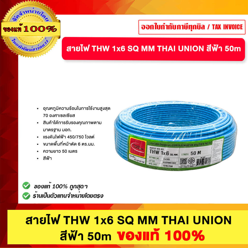 สายไฟ THW 1x6 SQ MM THAI UNION สีฟ้า 50m ของแท้100%
