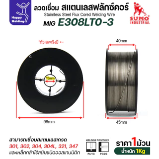 SUMO ลวดเชื่อมสแตนเลส ฟลักซ์คอร์ E308LT0-3 (ไม่ต้องใช้แก็สตอนเชื่อม) ลวด0.8มม ม้วนหนัก1กิโล สำหรับงานเชื่อมมิกสแตนเลส