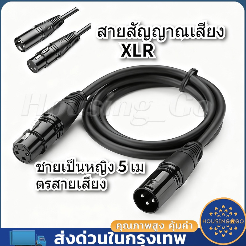【สีดำ 5 เมตร】สายสัญญาณเสียง XLR ตัวผู้ต่อ XLR ตัวเมีย (สายไมโครโฟน) XLR-XLR 3 ขา ต่อแบบตัวผู้กับตัวเ