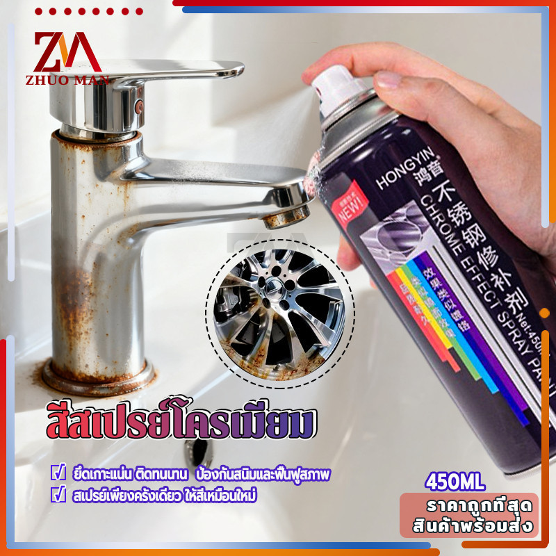 สีสเปรย์โครเมียม สีสเปย์กระป๋อง450MLสีพ่นล้อแม็ก สีโครเมี่ยม สีพ่นรถยนต์ ป้องกันสนิมได้ยาว เงางาม ยึดเกาะแน่น