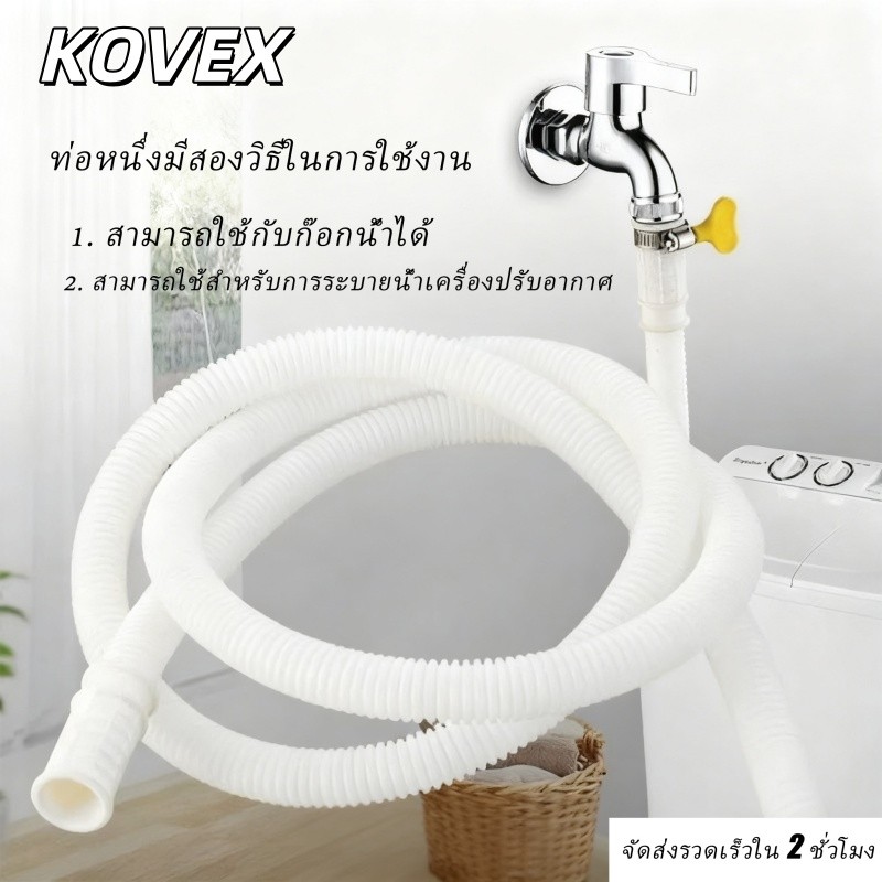 ท่อป้อนเครื่องซักผ้ากึ่งอัตโนมัติท่อก๊อกน้ํายาวสําหรับการไหลของน้ําที่เพิ่มขึ้น KOVEX