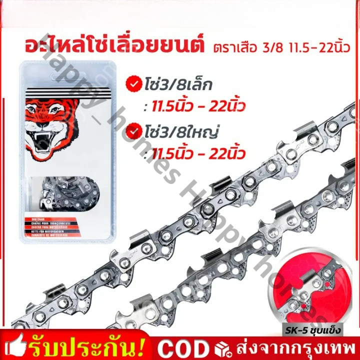 โซ่เลื่อยยนต์ตราเสือ อะไหล่เลื่อย ขนาด 11.5/12/16 นิ้ว สำหรับ เลื่อยยนต์ / เลื่อยโซ่ยนต์ / เลื่อยไฟฟ้า รับประกันความคม
