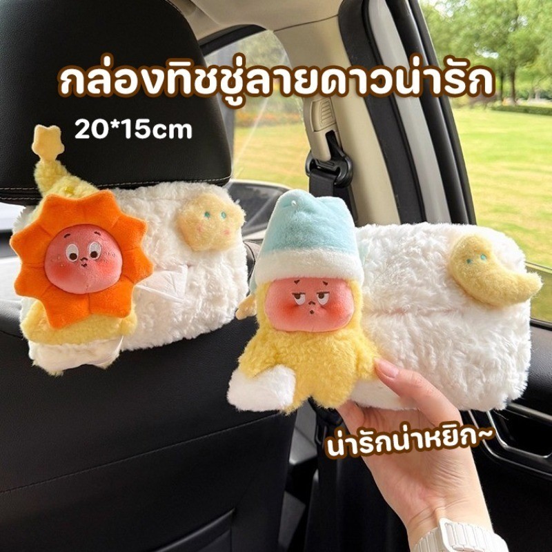 COD กล่องทิชชู่ลายดาวน่ารัก วัสดุขนปุยนุ่ม สินค้าคุณภาพสำหรับรถยนต์ 20*15cm สำหรับแขวนในรถ