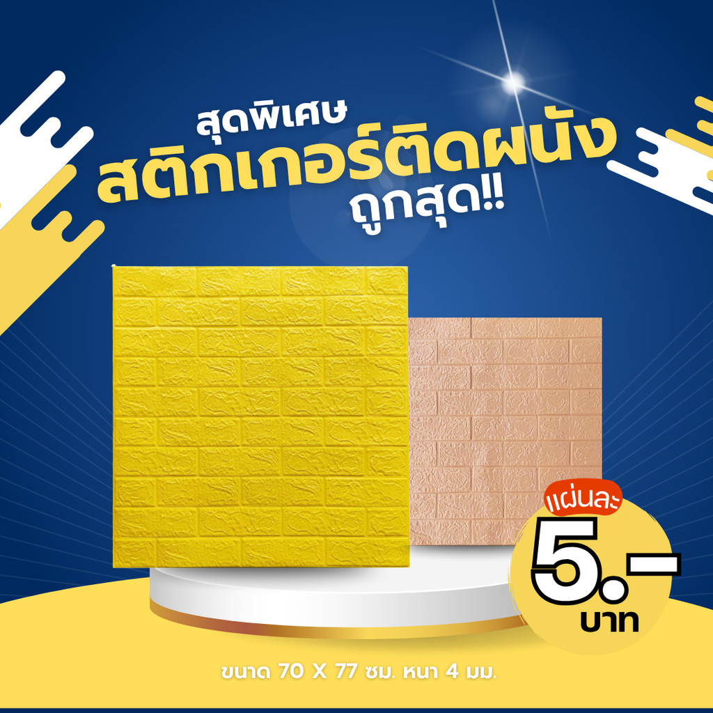 🔥ถูกสุด🔥วอลเปเปอร์ติดผนัง 3D 70*77cm หนา 4 mm แผ่นใหญ่ มีกาวในตัว กันน้ำ สติกเกอร์ติดผนัง WALLPAPER ติดผนัง คละสีได้จ้า