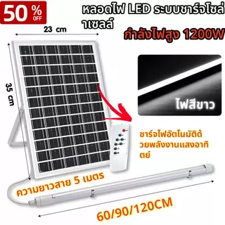 【HS】ส่งจากไทย รับประกัน หลอดไฟยาว โซล่าเซลล์ 2000W ไฟ LED ใช้ในโกดัง/โรงจอดรถ MR-6600