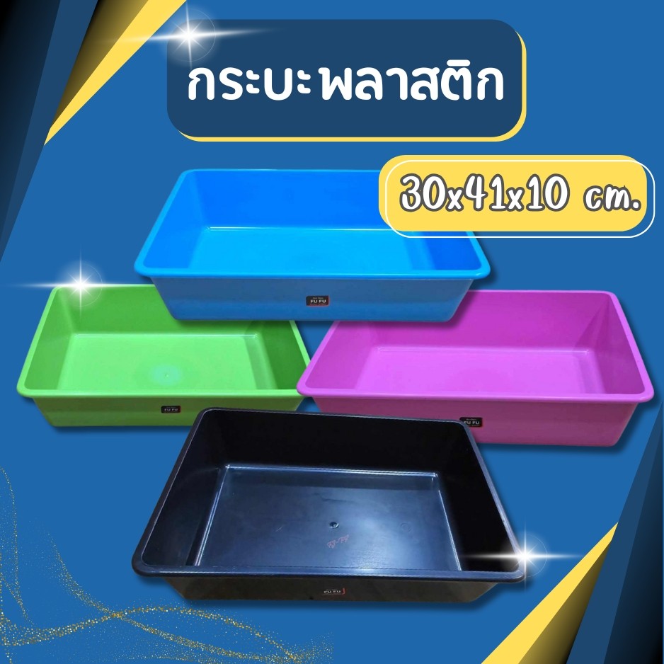 กระบะพลาสติก กระบะอเนกประสงค์ ถาดพลาสติก กระบะน้ำ  กระบะทรายแมว กระบะสำหรับปลูกผัก ถาดเพาะ ถาดปลูก ทนทาน หนา แข็งแรง