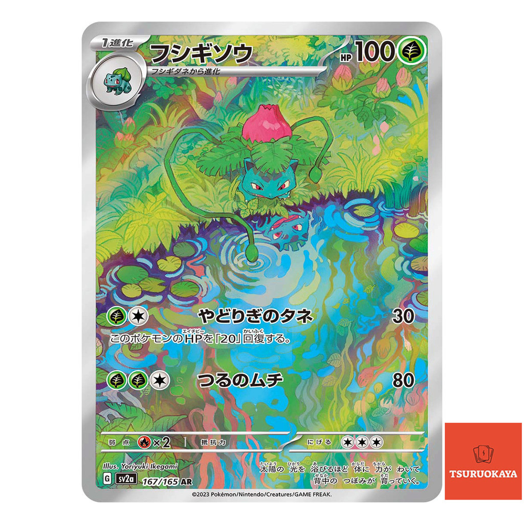 การ์ดโปเกมอน Ivysaur AR 167/165  SV2a 151 Japanese Pokemon Card ของแท้จากญี่ปุ่น