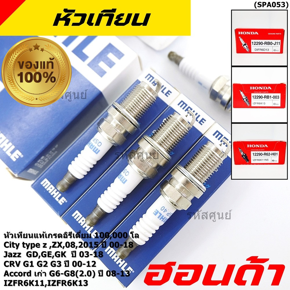 (ราคา/4หัว)**อิรีเดียมแท้100,000 โล** เทียบเท่าศูนย์ Honda หัวเทียน Mahle Jazz  GD,GE,GK  ปี 03-18/ 