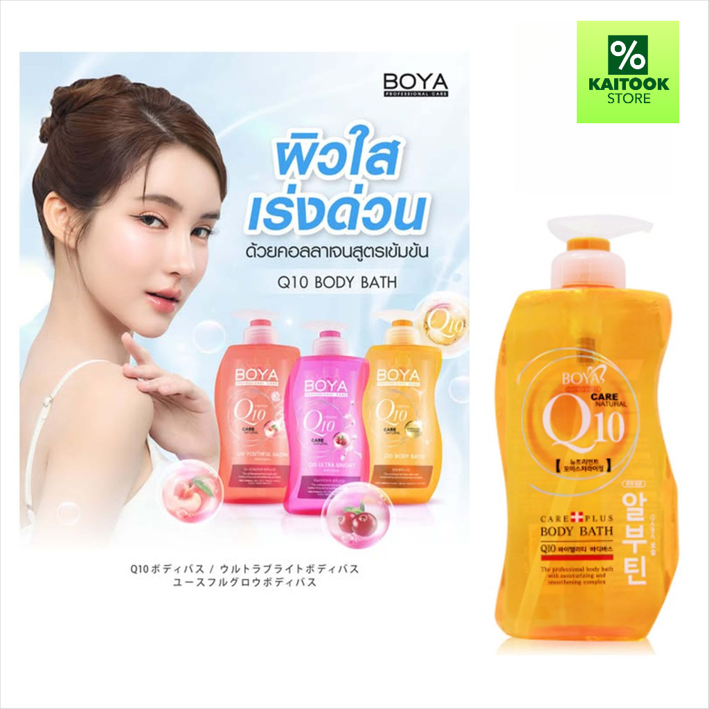 Boya Q10 Body Bath โบย่า ครีมอาบน้ำ Q10 800 ml  และ รีฟิล 400 ml