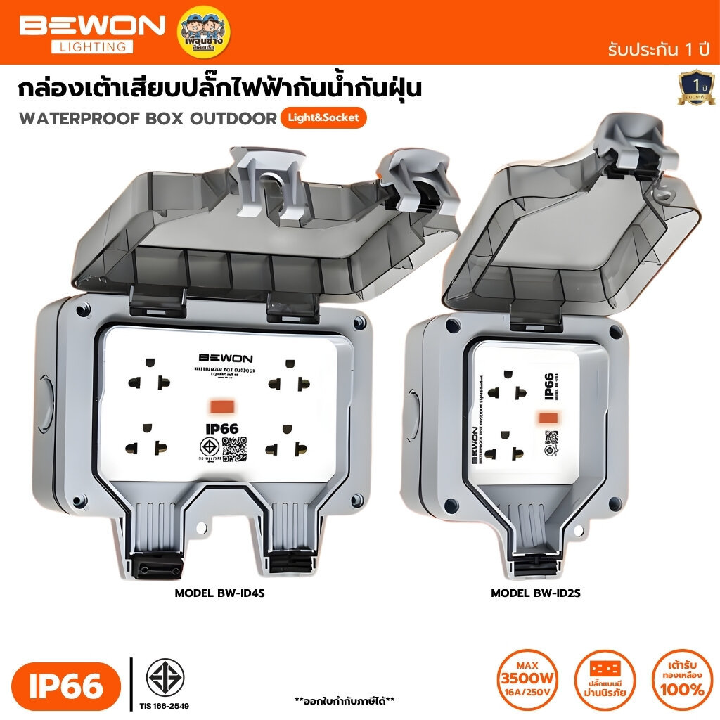 BEWON ชุดเต้ารับเสียบปลั๊กไฟกันน้ำ สำหรับใช้งานภายนอก IP66 ปลั๊กกันน้ำ กล่องเต้ารับกันน้ำ BW-ID2S/BW