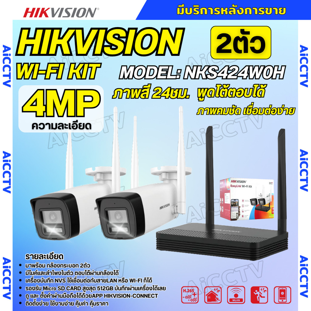 Hikvision ชุดกล้องวงจรปิดWIFI kit 4ล้านพิกเซล 2ตัว รุ่น NKS424W0H กระบอก2ตัว มีไมค์และลำโพง (ต่อจอไม