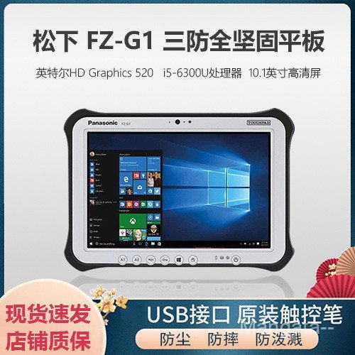 Panasonic/Panasonic FZ-G1 Three-Proof Fully Sturdy Windows10 Industrial Tablet PC Outdoor 33cm