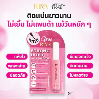 RINN Strong Hold Lash Adhesive 5ml กาวติดขนตาปลอม ริน กันน้ำ แห้งไว ไม่ระคายเคืองผิว.