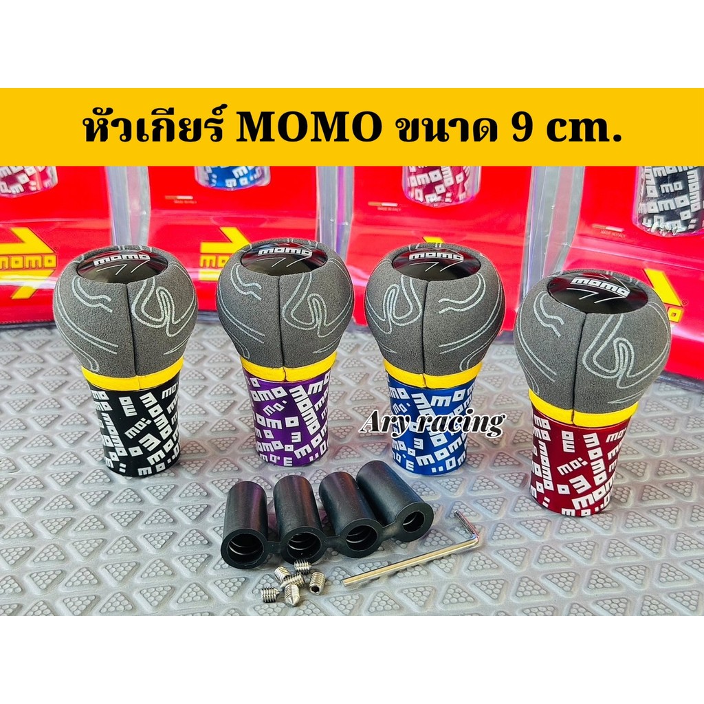 MOMO หัวเกียร์รถยนต์หนังหุ้มกำมะหยี่ ขนาด 9 cm. พร้อมบูทแปลงเกลียว 3 ขนาด