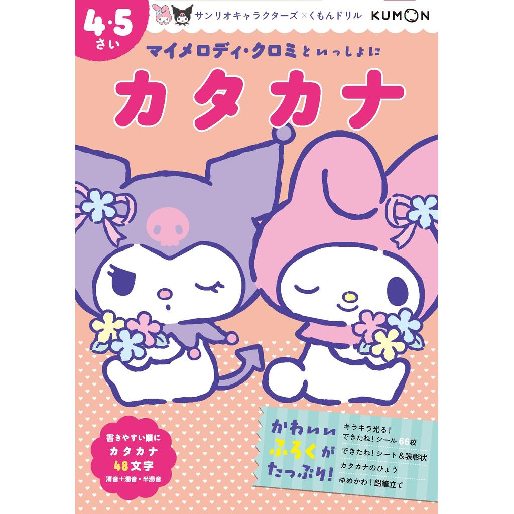 My Melody & Kuromi: Katakana for Ages 4-5 (Sanrio Characters x Kumon Drill)ㅤDirect From Japan
