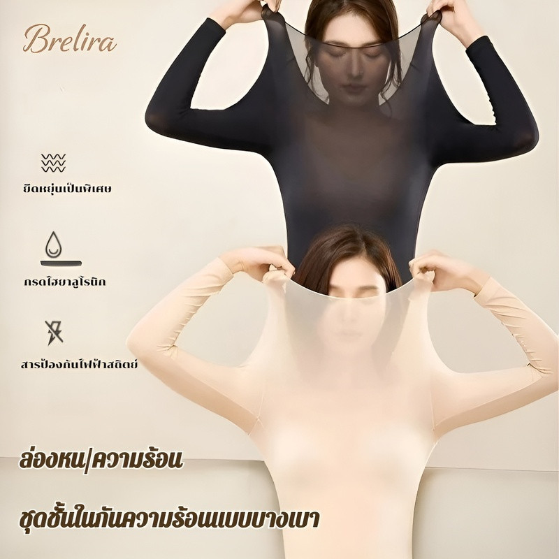 『Brelira』เสื้อลองจอนบาง กางเกงชั้นในผู้หญิง ความยืดหยุ่นสูง กันหนาวในฤดูใบไม้ร่วง ไร้ตะเข็บ เสื้อผ้าเทคโนโลยีความร้อน