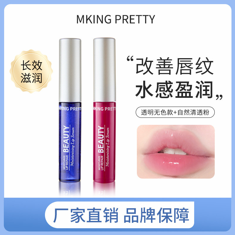 现货现发MKING PRETTY唇部精华美容液滋润保湿打底淡化唇纹润唇油防干裂女MKING PRETTY Lip Fineluzukun096th20251030