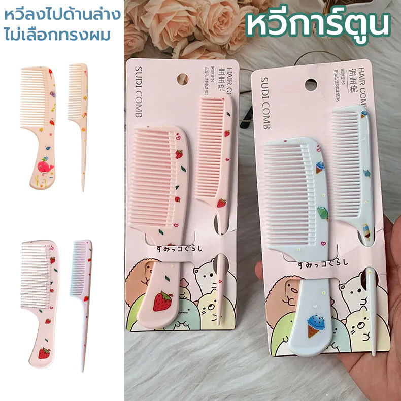 2 in 1 หวีพกพา หวีป้องกันไฟฟ้าสถิตย์ หวีพกพาเเพ๊คคู่