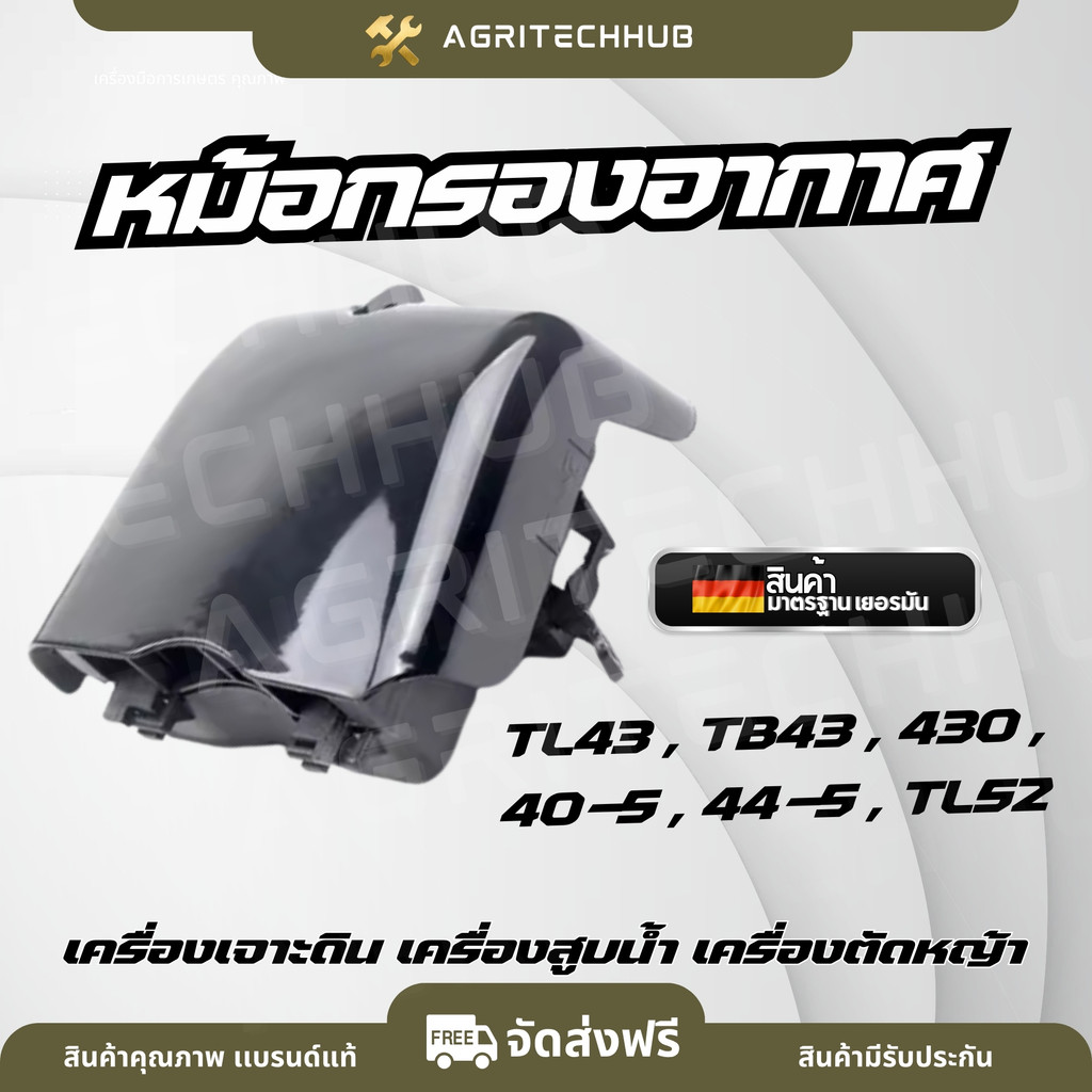 กรองอากาศ TU43 TU52 TL52 พร้อม ฟองน้ำ หม้อกรองอากาศ เครื่องเจาะดิน เครื่องสูบน้ำ เครื่องตัดหญ้า by AgriTechHub