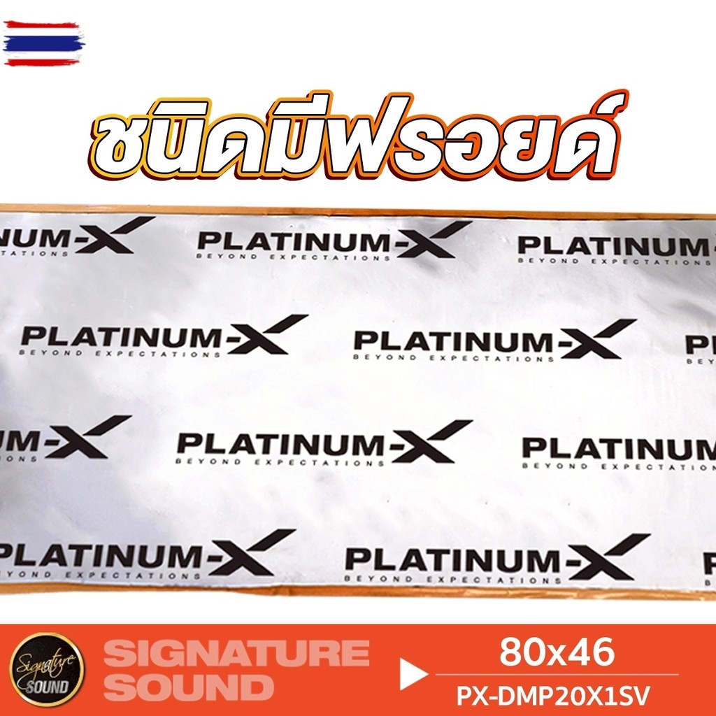 Signature Sound แผ่นแดมป์ แมีฟอยล์ สีเงิน/สีน้ำเงิน/สีแชมเปญโก์ คุณภาพสูง PLATINUM-X แผ่นกันเสียง แด