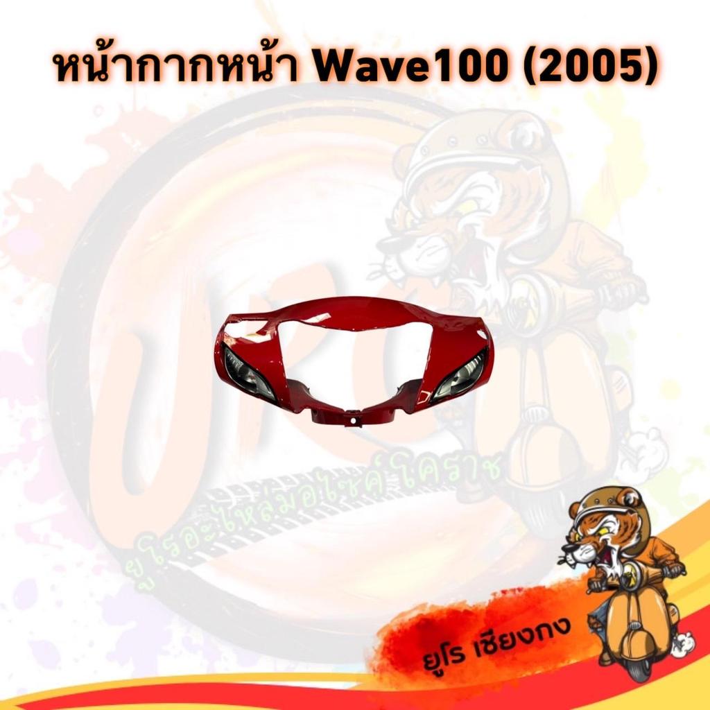 หน้ากากหน้า Wave 100 (ปี2005) สีแดง มอเตอร์ไซค์ Motorcycle - รูปที่ 3