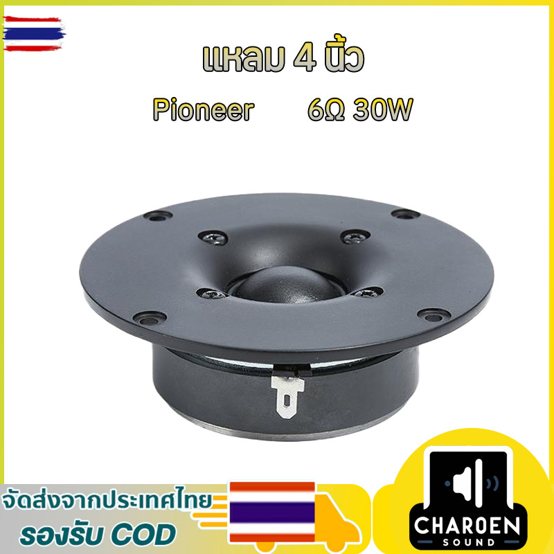 แหลม 4 นิ้ว 6Ω 30W ทวิตเตอร์ ลำโพงเสียงแหลม 4นิ้ว ดอกลำโพง ทวิตเตอร์แหลม 4นิ้ว เครื่องเสียงรถยนต์