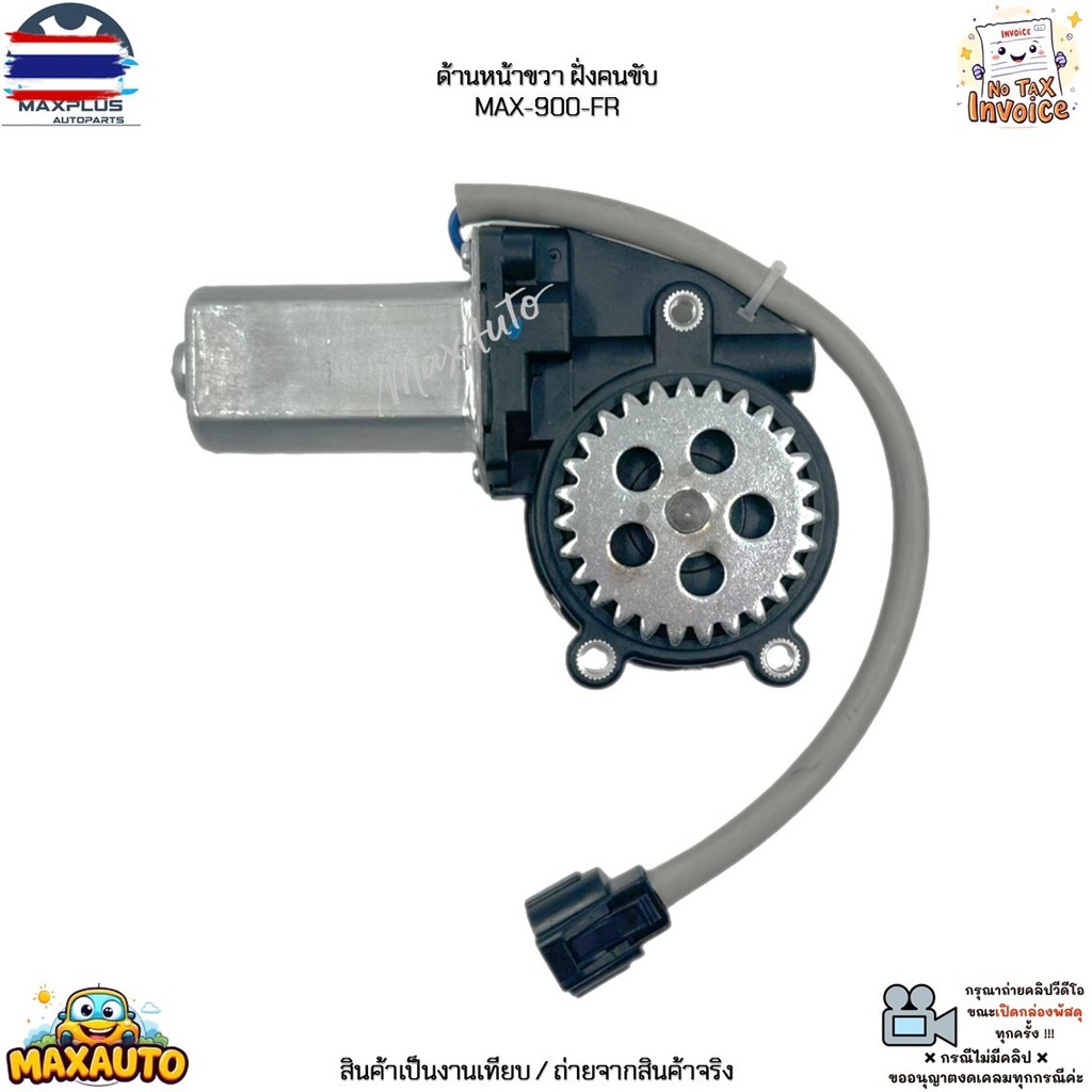 มอเตอร์กระจกไฟฟ้า ด้านหน้า ซ้าย-ขวา สำหรัรุ่น Isuzu TFR,Trooper year 1995-2002 Mu-7 year 1998-2007 M