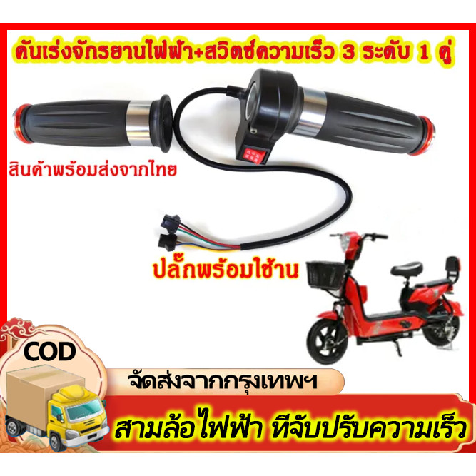 H&c มือจับสำหรับรถสามล้อไฟฟ้าปรับความเร็วได้ รถยนต์ไฟฟ้า คันเร่งจักรยานไฟฟ้า+สวิตซ์ความเร็ว 3 ระดับ