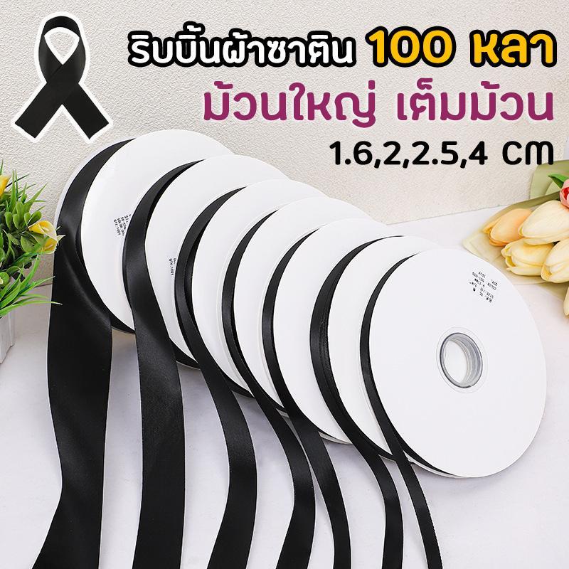 (สีดำ,ขาว) ริบบิ้นผ้า เนื้อผ้าซาติน กว้าง 1-4CM. ริบบิ้นสำหรับตกแต่งของขวัญและประดับสิ่งของต่างๆ อุปกรณ์DIY