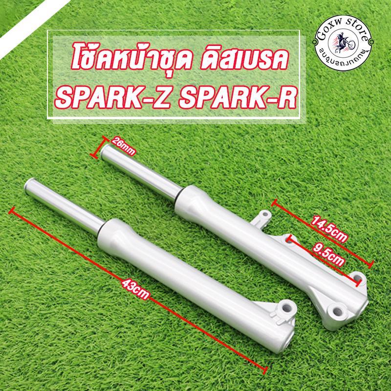 โช๊คหน้า SPARK-Z/R SPARK-NANO/110/115i/FINN ดิสเบรค กระบอกโช๊ค + แกนโช๊คหน้า โช้คหน้า สปาร์คz เเข็งเเรง คุณภาพดี