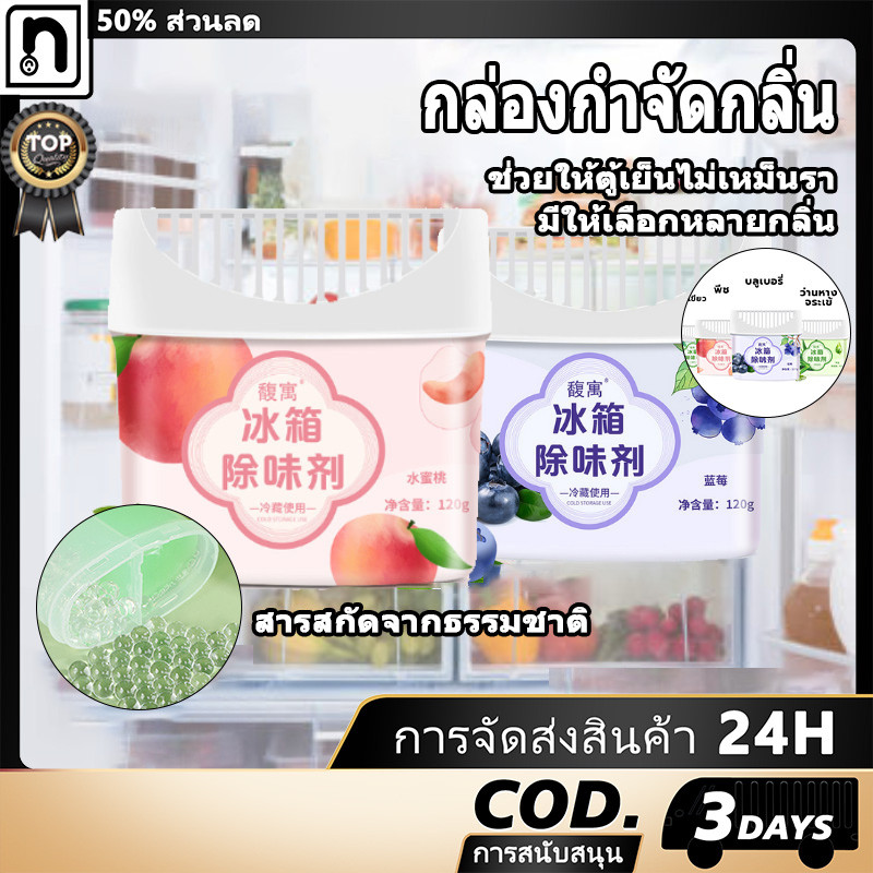 ตู้เย็น กล่องดับกลิ่น ตู้เย็นดับกลิ่น ป้องกันแบคทีเรียขจัดกลิ่นไม่พึงประสงค์ ถ่านกัมมันต์ช่วยให้อาหารสด
