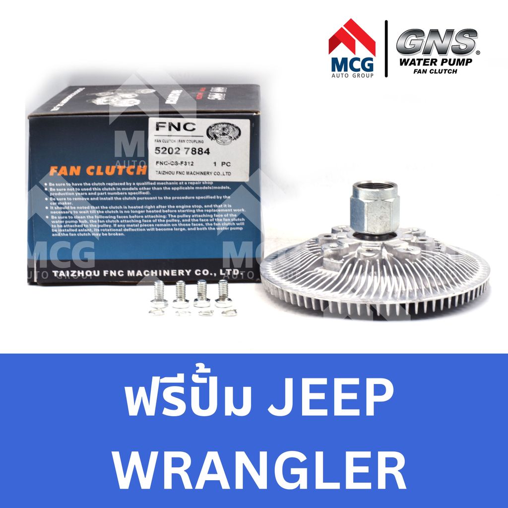 GNS ฟรีปั้ม JEEP WRANGLER หัวปั้มJEEP WRANGLER ฟรีปั๊มจิ้ป ฟรีปั็มจิป หัวปั๊มจิบ แฟนครัชจิ๊ปแรงเลอร์