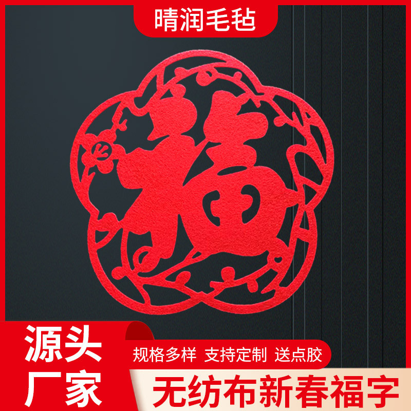 2024龙年春节新款福字门贴新年装饰福字春节过年门贴厂家现货批发2024 New Year of the Dragon Spring Festival New Fu Zi Door Sticker N