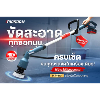 MASARU แปรงขัดไฟฟ้าไร้สาย รุ่น SCGP-610 แปรงขัดไร้สาย ปรับได้ 45 องศา ความยาวปรับได้ 122 cm