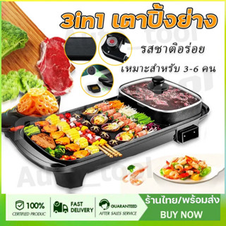3in1 เตาปิ้งย่าง เตาปิ้งย่างอเนกประสงค์พร้อมหม้อสุกี้ กระทะย…