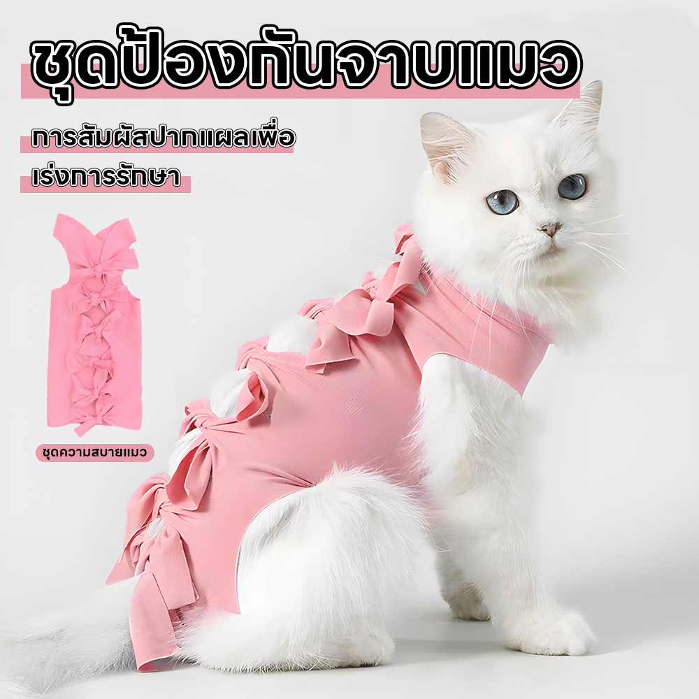 ชุดทำหมัน S/M/L เสื้อกันเลียแผลแมว ชุดสัตว์เลี้ยงแผลหลังผ่าตัด ป้องกันแผล เสื้อแมวทำหมัน เสื้อหลังผ่าตัด