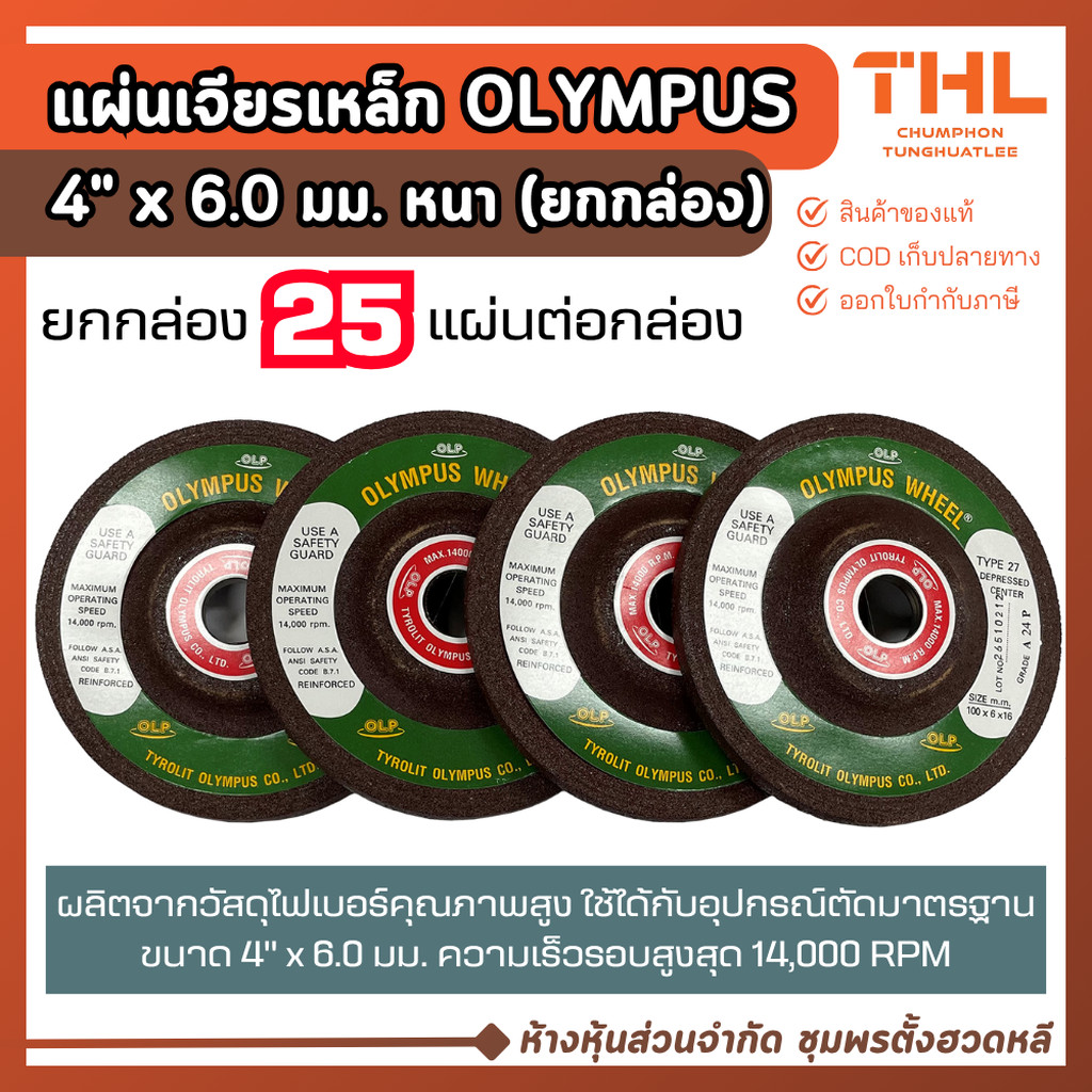 OLYMPUS (ยกกล่อง) แผ่นเจียร์เหล็ก ขนาด 4 นิ้ว x 6.0 มม. (หนา) จำนวน 25 แผ่น แผ่นลมคม ใบเจียร์เหล็ก