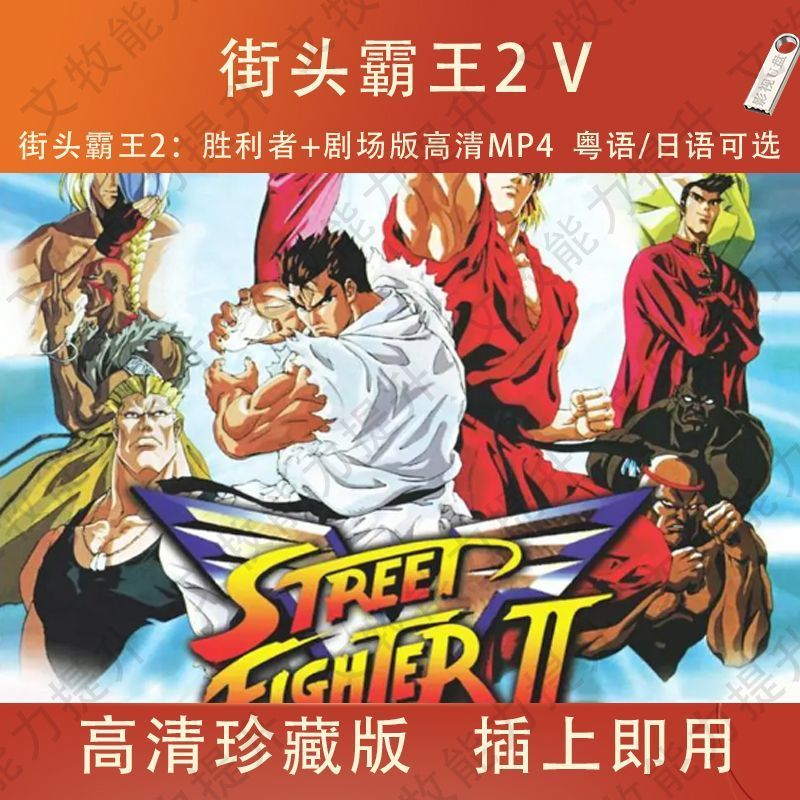 การ์ตูนอะนิเมะ U Disk Street Fighter 2V Victory Number HD USB Flash Disk MP4 กวางตุ้ง/ญี่ปุ่นเสริม20