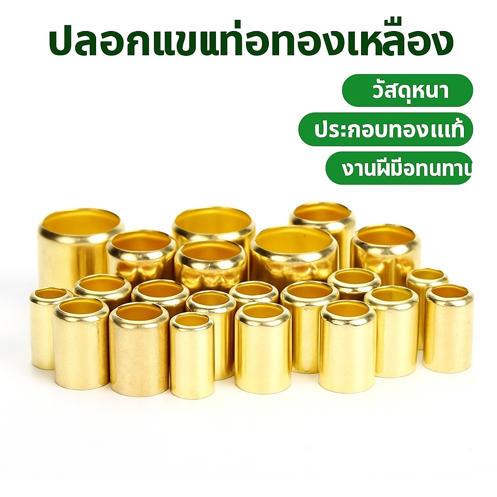 ปลอกย้ำสายพ่นยา ทองเหลือง 8.5 มม. สำหรับสายพ่น 3–7 ชั้น แพ็ค 20 ตัว