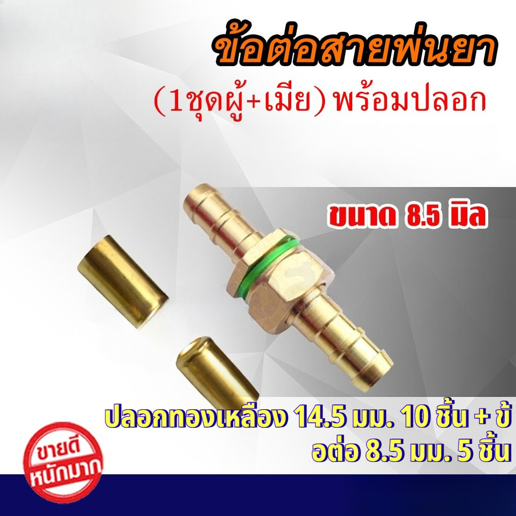 ชุดข้อต่อสายพ่นยาทองเหลือง ตัวผู้-ตัวเมีย พร้อมปลอก ผู้เมีย 5 ชุด ปลอกทองเหลือง 10 ตัว/แพ็ค รับประกันคุณภาพ (ตัวผู้+ตัวเมีย 5คู่ , ปลอก 10ตัว/แพค) ข้อต่อสายพ่นยา ตัวผู้ + ตัวเมีย + ปลอกย้ำสายพ่นยา (ขนาด 14.14X21.20mm.) สำหรับสายพ่นยา 3ชั้น 5ชั้น