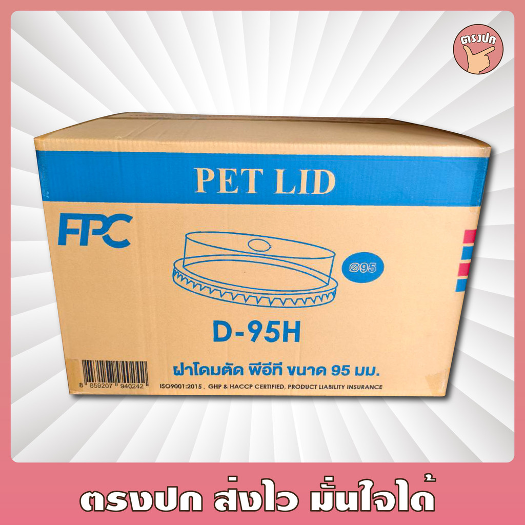 ฝาฮาล์ฟปาก 95 ยี่ห้อ FPC ยกลัง (2,000 ชิ้น)