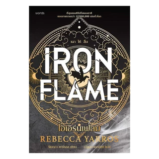 นายอินทร์ หนังสือ ไอเอิร์นเฟลม Iron Flame (ฉบับปกอ่อน)