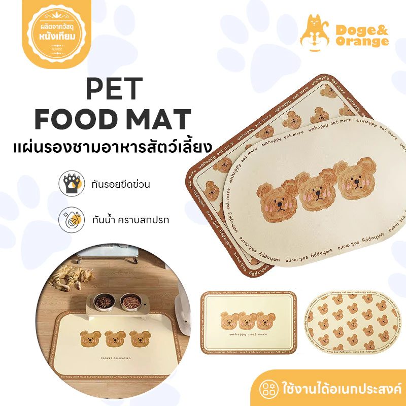 Doge&Orange แผ่นรองชามอาหารสัตว์เลี้ยง แผ่นรองจานสัตว์เลี้ยง ลายหมี กันน้ำ คราบสกปรก กันลื่น ทำความสะอาดง่าย COD PU191