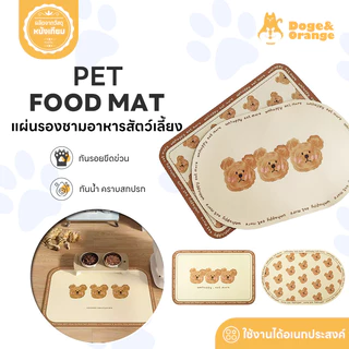Doge&Orange แผ่นรองชามอาหารสัตว์เลี้ยง แผ่นรองจานสัตว์เลี้ยง ลายหมี กันน้ำ คราบสกปรก กันลื่น ทำความสะอาดง่าย COD PU191