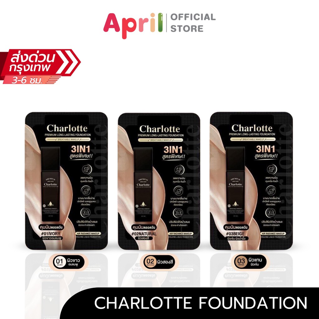 Charlotte Foundation ครีมรองพื้นชาลอต แบบซอง พกพาสะดวก