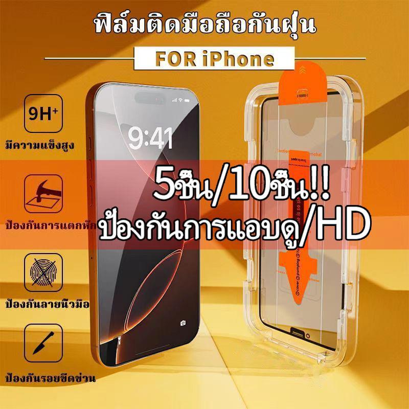 (5/10 รายการ) ฟิล์มกันรอยกระจกนิรภัยแบบใส HD ป้องกันการมองทะลุ ติดตั้งง่าย กันฝุ่น ใช้ได้กับ iPhone XR11-17Air  Pro MAX