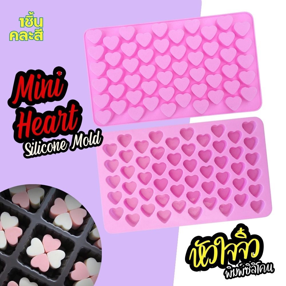 แม่พิมพ์ซิลิโคน หัวใจจิ๋ว Mini Heart Silicone Mold พิมพ์กัมมี่ พิมพ์ขนม พิมพ์วุ้น ฟองดอง