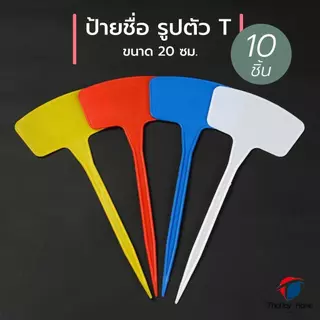 📌10 ชิ้น📌 ป้ายชื่อต้นไม้ ป้ายชื่อ รูปตัว T 20 ซม.ป้ายต้นไม้ พลาสติก ก้านยาว สำหรับเขียนราคาหรือรายละเอียดต้นไม้